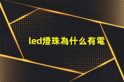 led燈珠為什么有電壓 led燈珠壞了一顆怎么修